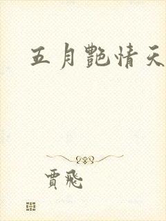 五月艳情天