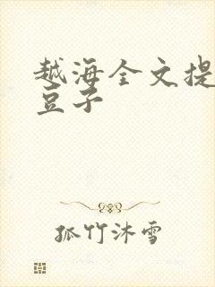 越海全文提灯小豆子封面