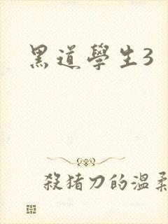 黑道学生3