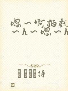 嗯～啊拍戏强做～h～嗯～h