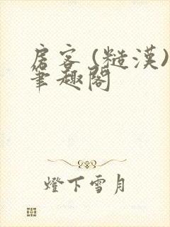 房客 (糙汉)笔趣阁