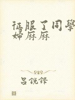 征服了同学的贵妇麻麻