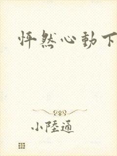 怦然心动下载封面