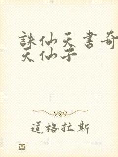 诛仙天书奇谭之天仙子封面