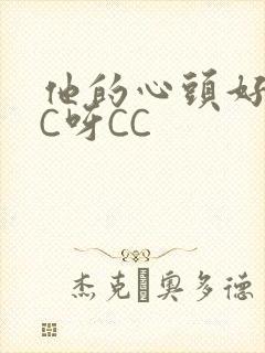他的心头好 CC呀CC