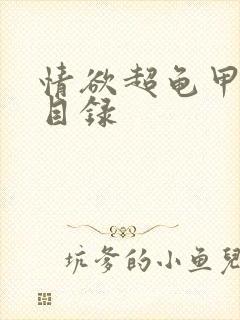 情欲超龟甲超市目录
