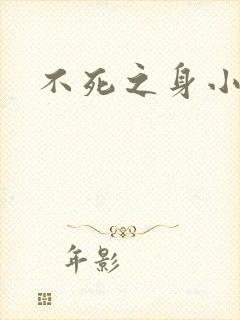 不死之身小说