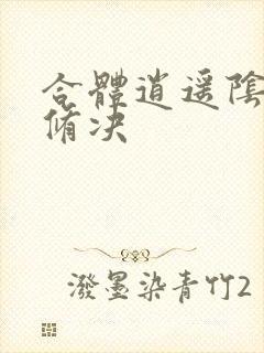 合体逍遥阴阳双修决