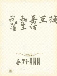 我和岳互换的性荡生活