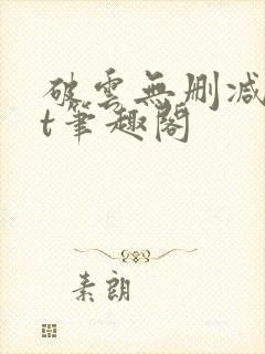 破云无删减txt笔趣阁