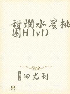 甜烂水蜜桃(校园H 1v1)