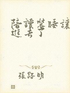 陪读装睡让他滑进去了