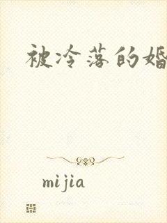 被冷落的婚姻