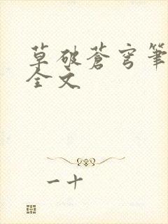 草破苍穹笔趣阁全文