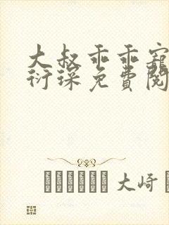 大叔乖乖宠我厉衍琛免费阅读小说