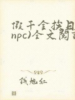 假千金挨日记(npc)全文阅读