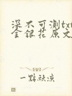 深不可测txt金银花原文免费阅读