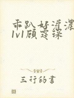 乖趴好灌浓精h1v1顾霆琛