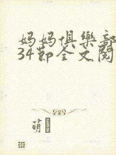 妈妈俱乐部1-34节全文阅读封面