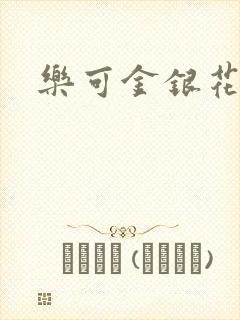 乐可金银花小说