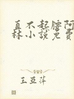 直不起腰阿司匹林小说免费阅读