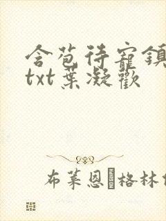 含苞待宠镇国公txt叶凝欢