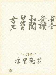 女儿和爸爸小说免费阅读全文