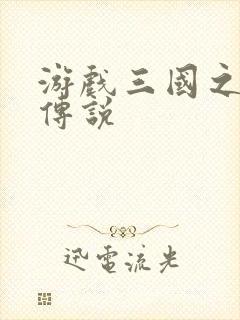 游戏三国之英雄传说