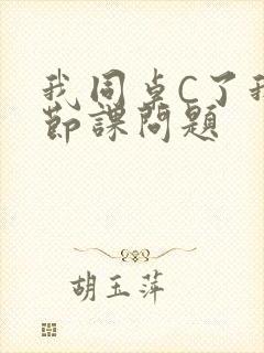我同桌C了我一节课问题