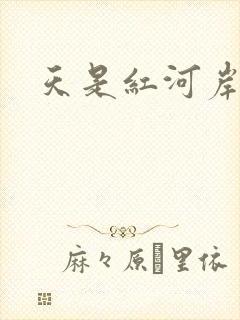 天是红河岸小说