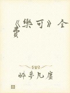 《乐可》全文免费