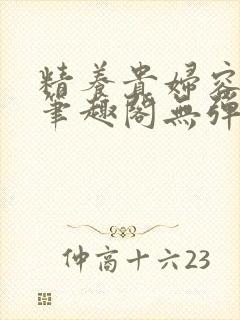 精养贵妇容子君笔趣阁无弹窗