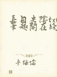 长日光阴txt笔趣阁在线阅读