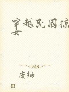 穿越民国掠夺美女