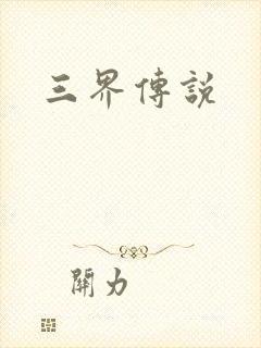 三界传说