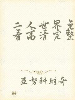 二人世界免费观看高清完整版暖爱