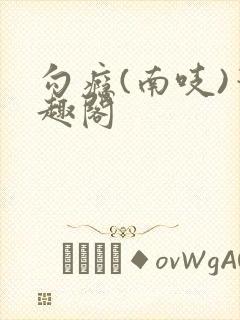 勾瘾(南吱)笔趣阁