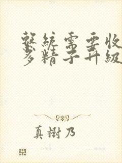 系统需要收集n多精子升级