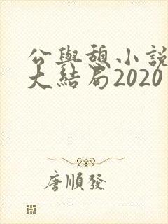 公与憩小说姚瑶大结局2020