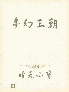 梦幻王朝