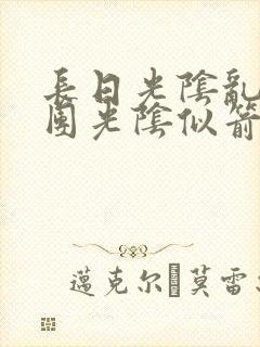 长日光阴乱作一团光阴似箭时渺