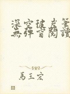 深空彼岸笔趣阁无弹窗阅读