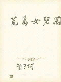 荒岛女儿国封面