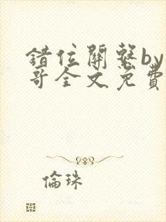 错位关系by东哥全文免费阅读