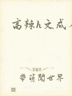 高辣h文成人h