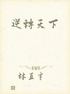 逆转天下