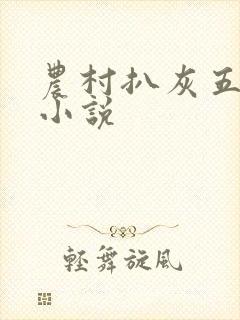 农村扒灰五十篇小说