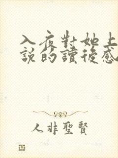 入夜对她上瘾小说的读后感