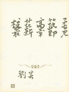 校花高筱柔小说最新章节免费阅读