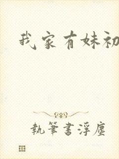 我家有妹初长成